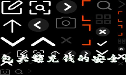 Web3钱包大额充钱的安全性与指南
