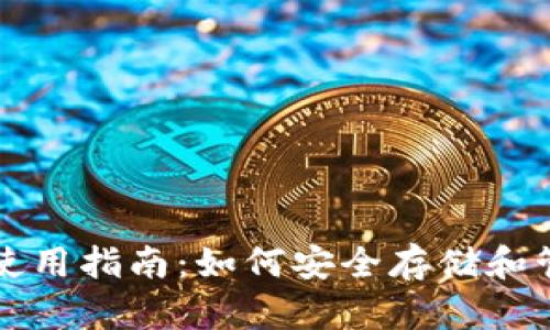 比特币现金钱包使用指南：如何安全存储和管理你的数字资产