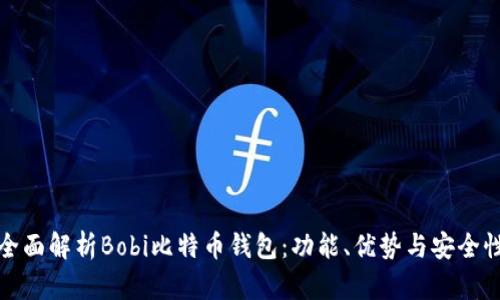 全面解析Bobi比特币钱包：功能、优势与安全性