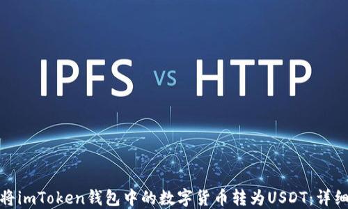 
如何将imToken钱包中的数字货币转为USDT：详细攻略