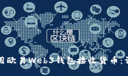 如何使用欧易Web3钱包接收货币：详细指南