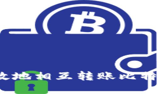如何安全高效地相互转账比特币钱包地址？