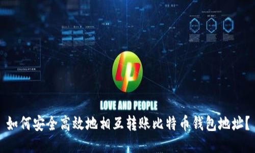 如何安全高效地相互转账比特币钱包地址？