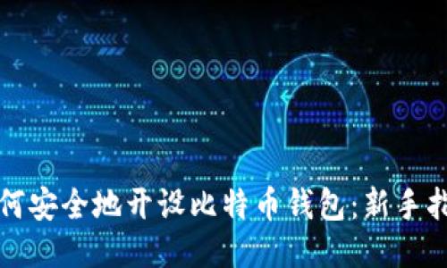 如何安全地开设比特币钱包：新手指南