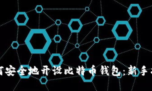 如何安全地开设比特币钱包：新手指南