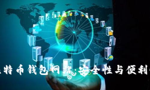 揭开最大的比特币钱包网站：安全性与便利性的完美结合