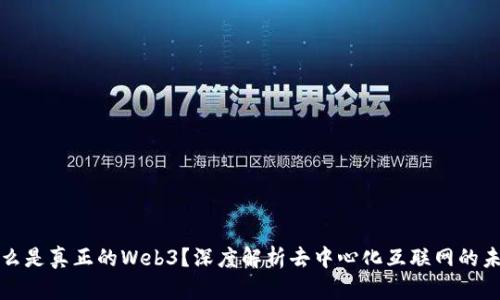 什么是真正的Web3？深度解析去中心化互联网的未来