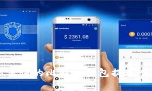 简单易懂的比特币钱包提现全攻略