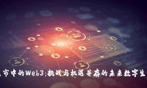 熊市中的Web3：挑战与机遇并存的未来数字生态