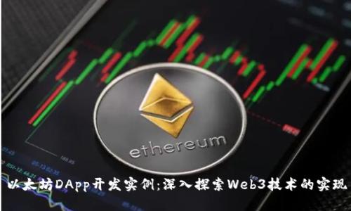 以太坊DApp开发实例：深入探索Web3技术的实现