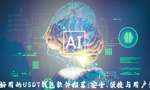 
2023年好用的USDT钱包软件推荐：安全、便捷与用户体验并存