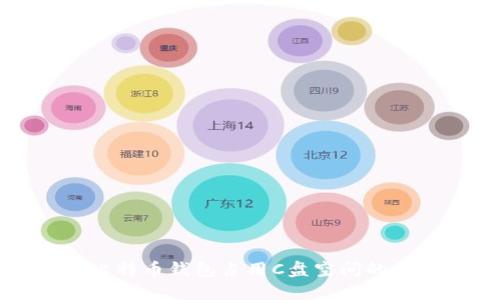 如何清理比特币钱包占用C盘空间的技巧与方法