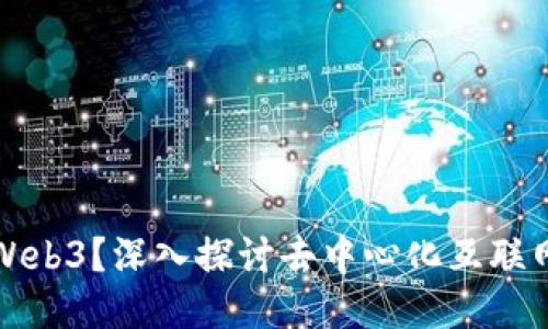 什么是Web3？深入探讨去中心化互联网的未来