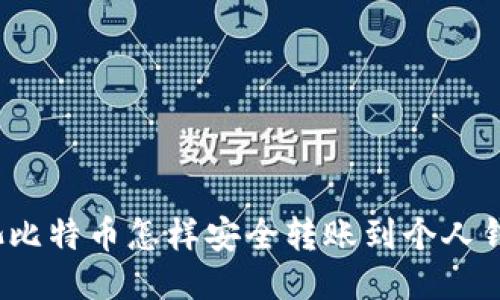 矿池比特币怎样安全转账到个人钱包？