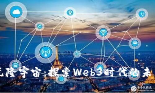 元隆宇宙：探索Web3时代的未来