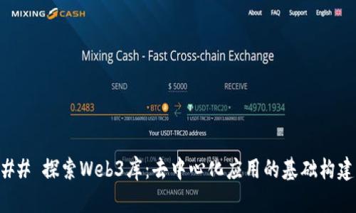 ### 探索Web3库：去中心化应用的基础构建块