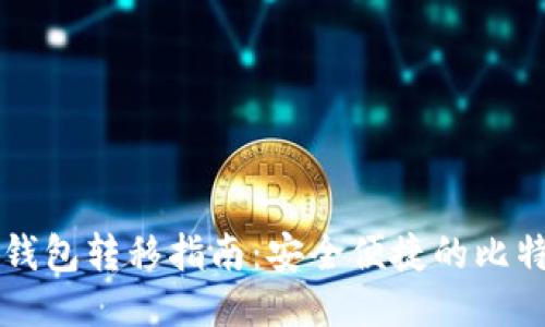 比特币本地钱包转移指南：安全便捷的比特币管理方法