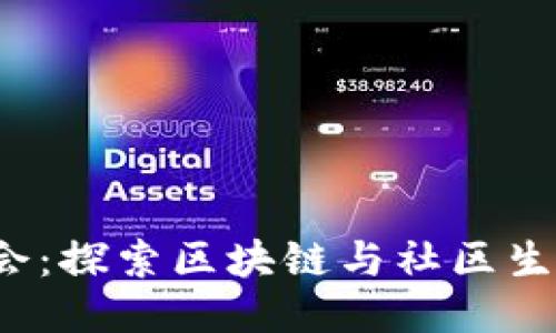大理Web3街会：探索区块链与社区生活的创新交汇
