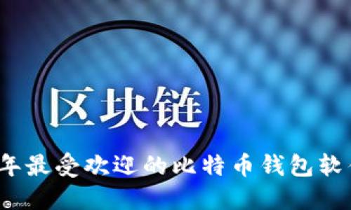 2023年最受欢迎的比特币钱包软件推荐