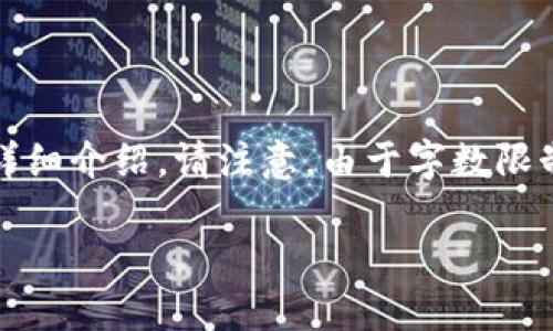 为了满足您的要求，我将为您构建一个满足的、相关关键词，以及一个内容大纲，并为您提供相关问题的详细介绍。请注意，由于字数限制，我会先提供一个简化的大纲和结构示例，您可以在这个基础上进一步扩展内容。以下是您请求的内容：

信托钱包秘笈：USDT在信托钱包中的安全性与使用技巧