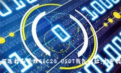 如何选择和管理ERC20 USDT钱包地址：完整指南