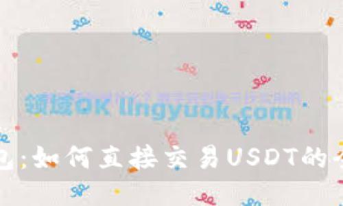 波宝钱包：如何直接交易USDT的全面指南