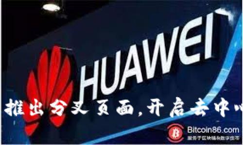 Web3社区推出分叉页面，开启去中心化新篇章