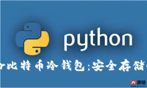揭秘Trezor比特币冷钱包：安全存储的最佳选择