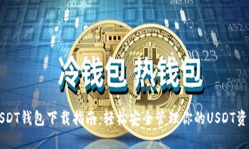 USDT钱包下载指南：轻松安全管理你的USDT资产