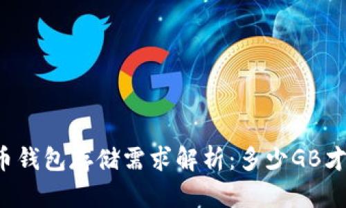 比特币钱包存储需求解析：多少GB才够用？