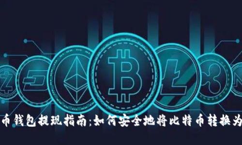 比特币钱包提现指南：如何安全地将比特币转换为现金