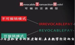 Web3与虚拟货币的深度解析：未来数字经济的交汇