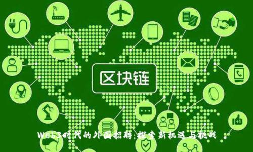 Web3时代的外国招聘：探索新机遇与挑战