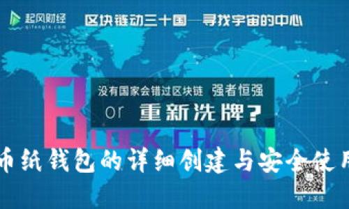 比特币纸钱包的详细创建与安全使用指南