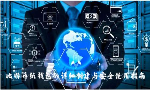 比特币纸钱包的详细创建与安全使用指南