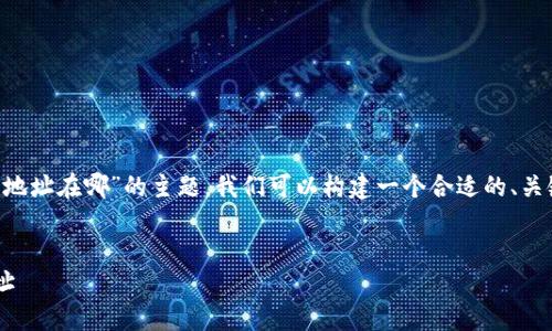 为了更好地帮助您理解“钱包和比特币地址在哪”的主题，我们可以构建一个合适的、关键词和大纲。以下是我为您准备的内容。


如何找到你的比特币钱包和比特币地址