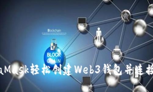 如何使用MetaMask轻松创建Web3钱包并连接去中心化应用