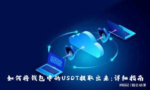 如何将钱包中的USDT提取出来：详细指南