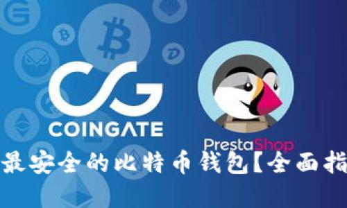 如何选择最安全的比特币钱包？全面指南与建议