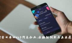 探索日本Web3代表企业：区块链创新与未来展望