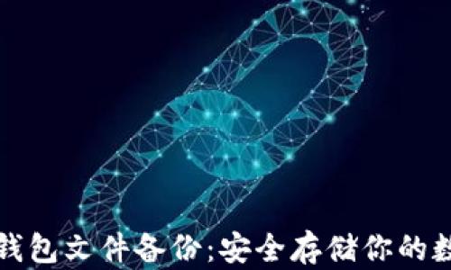 
比特币钱包文件备份：安全存储你的数字财富