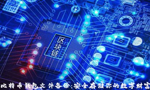 
比特币钱包文件备份：安全存储你的数字财富