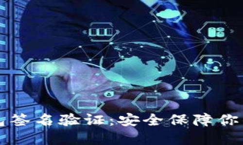 比特币钱包签名验证：安全保障你的数字资产