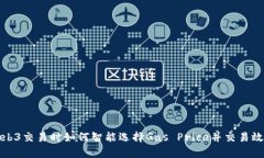 Web3交易时如何智能选择Gas Price并交易效率