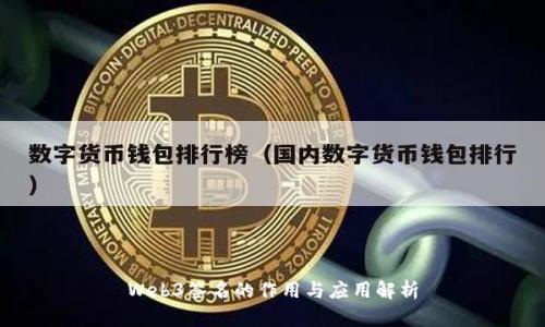Web3签名的作用与应用解析