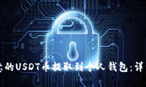 如何将欧意的USDT币提取到个人钱包：详细步骤指南