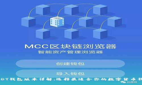 USDT钱包版本详解：选择最适合你的数字货币钱包