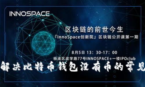 如何解决比特币钱包没有币的常见问题