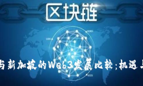 香港与新加坡的Web3发展比较：机遇与挑战