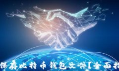 如何安全保存比特币钱包文件？全面指南与技巧